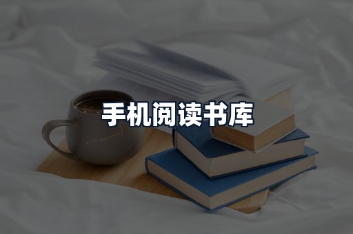 手机阅读书库